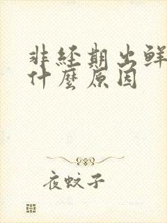 非经期出鲜血是什么原因