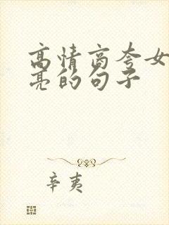 高情商夸女人漂亮的句子