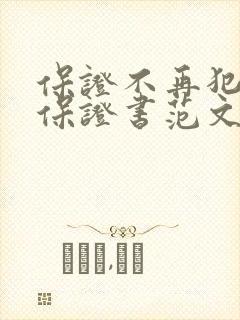 保证不再犯错的保证书范文