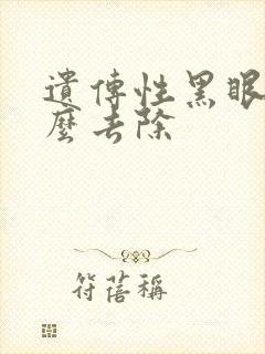 遗传性黑眼圈怎么去除