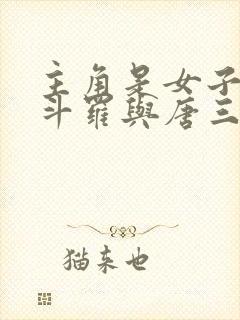 主角是女子穿越斗罗与唐三爱上主角的小说