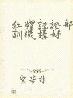 红帽认证哪个培训机构好