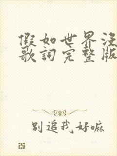 假如世界没有你歌词完整版