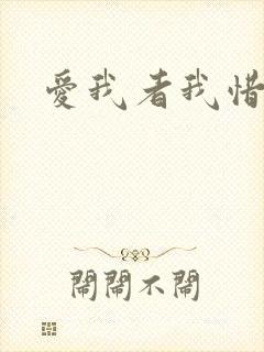爱我者我惜之