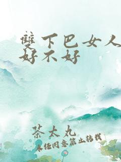 双下巴女人面相好不好