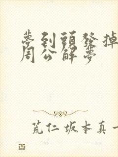 梦到头发掉光了周公解梦