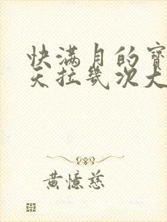 快满月的宝宝一天拉几次大便正常