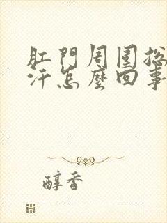 肛门周围总是出汗怎么回事