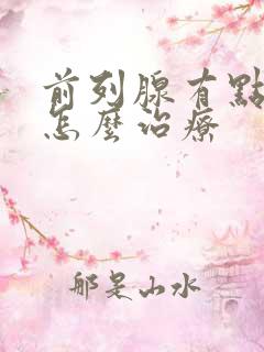 前列腺有点偏大怎么治疗