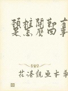 颈椎关节有响声是怎么回事