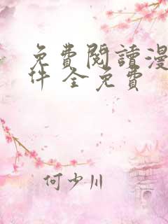 免费阅读漫画软件 全免费