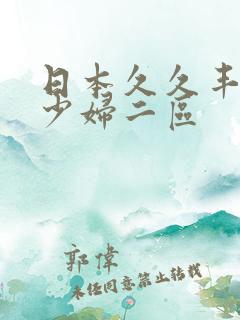 日本久久丰满的少妇二区