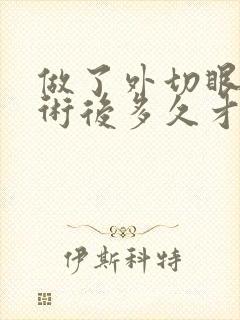 做了外切眼袋手术后多久才能消肿