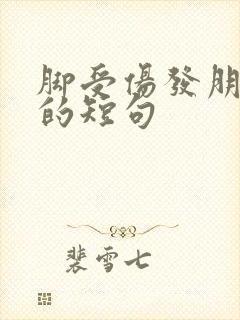 脚受伤发朋友圈的短句