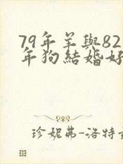 79年羊与82年狗结婚好不好