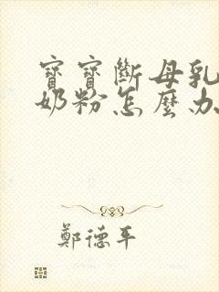 宝宝断母乳不喝奶粉怎么办