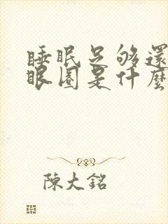 睡眠足够还有黑眼圈是什么原因