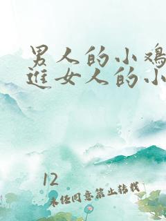 男人的小鸡鸡插进女人的小鸡鸡