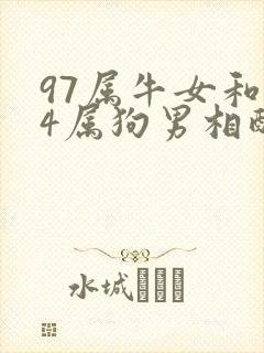 97属牛女和94属狗男相配吗