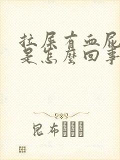 拉屎有血屁眼痒是怎么回事