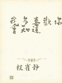 我多喜欢你,你会知道