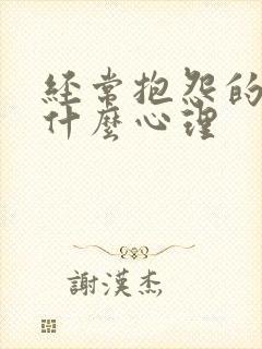 经常抱怨的人是什么心理