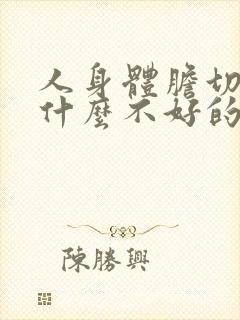 人身体胆切除有什么不好的影响