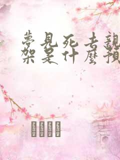 梦见死去亲人吵架是什么预兆