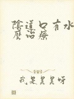 阴道口有水泡怎么治疗