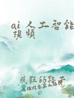 ai 人工智能视频