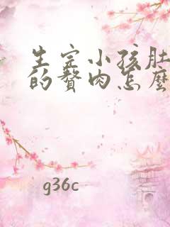 生完小孩肚子上的赘肉怎么减