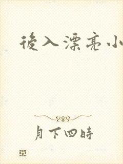 后入漂亮小姐姐