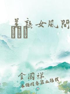 美熟女风间ゆみベスト