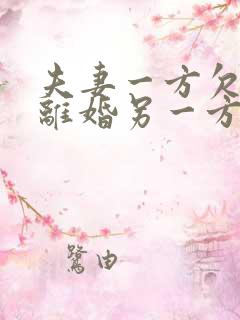 夫妻一方欠网贷离婚另一方要还吗