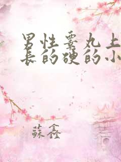 男性睾丸上里面长的硬的小疙瘩