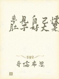 梦见自己怀孕了肚子好大是什么预兆