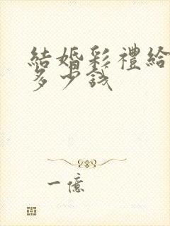 结婚彩礼给女方多少钱