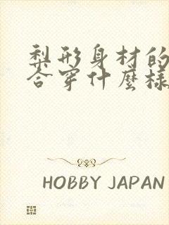 梨形身材的人适合穿什么样的裤子