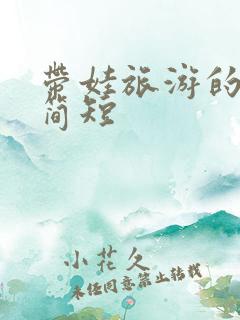 带娃旅游的文案简短