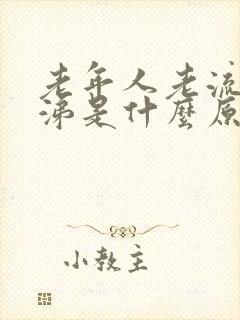 老年人老流清鼻涕是什么原因