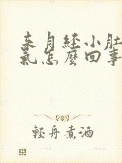 来月经小肚子胀气怎么回事