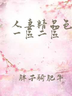 人妻精品色综合一区二区