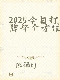 2025今日打牌哪个方位能赢