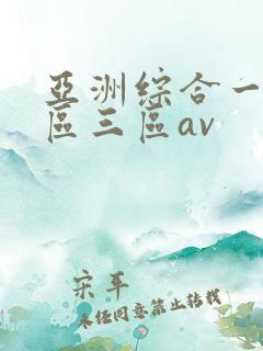 亚洲综合一区二区三区av