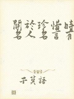 关于珍惜时间的名人名言有哪些