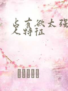 占有欲太强的男人特征