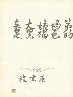 来大姨妈第一天是黑褐色的正常吗