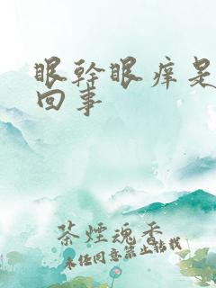 眼干眼痒是怎么回事