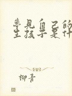 梦见自己的女儿生孩子是什么征兆