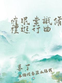 催眠常识修改婚礼进行曲